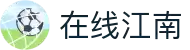 在线江南娱乐|在线江南平台|在线江南打造传媒典范